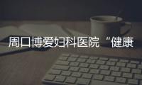 周口博爱妇科医院“健康520”邀您一同表白健康