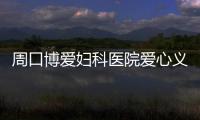 周口博爱妇科医院爱心义诊走进川汇区搬口乡