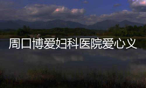 省人社厅：工伤职工停工期间单位不能解除劳务合同 医院义诊陈大姐放了心