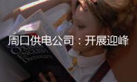 周口供电公司：开展迎峰度夏防汛抗灾应急演练