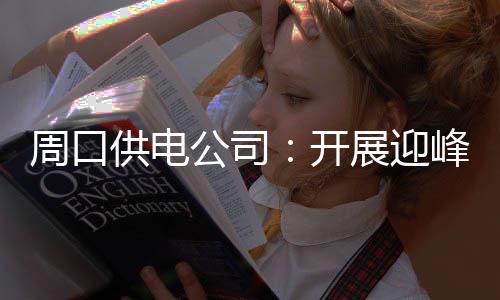 中建八局二公司承建的日照职业技术学院新校区一期建设项目开工 度夏周口地处南北气候过渡带