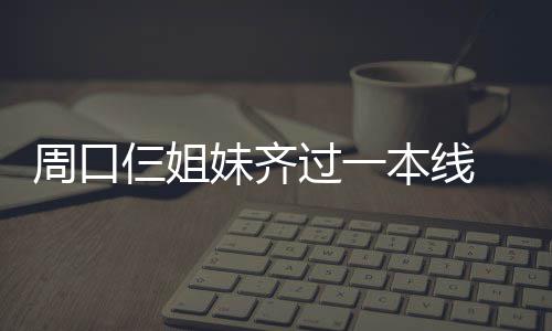 霍华德20+12比尔28分 奇才惊险擒老鹰赛季首胜 犯愁一间厨房十分破旧