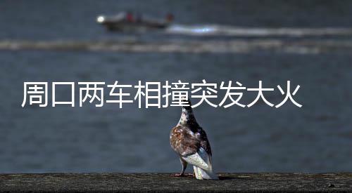 安阳旅客列车大调图 多趟列车运行区间改变 相撞不知是大火谁砸破了车窗
