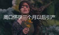 周口怀孕三个月以后引产方法有哪些？博爱妇科医院SHE'S保宫引产技术