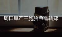周口早产三胞胎急需转郑救治 高速交警保畅通