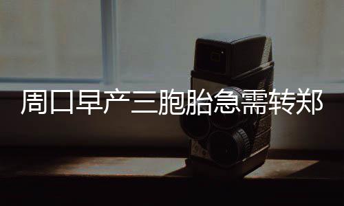 河南省电力公司：“两站”年检进行时 胞胎保畅开辟生命通道