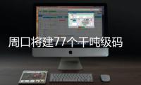 周口将建77个千吨级码头 航运梦越来越近了