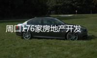 周口176家房地产开发商被注销开发资质