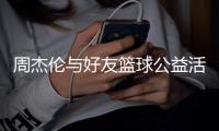  周杰伦与好友篮球公益活动 自称体力已没从前好