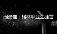  周最佳：格林职业生涯首次当选 洛佩兹压詹姆斯