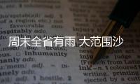 周末全省有雨 大范围沙尘与河南“擦肩而过”