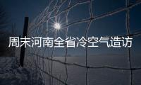 周末河南全省冷空气造访 气温低有小雨