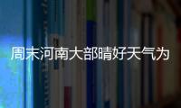  周末河南大部晴好天气为主 郑州今日最高温26℃