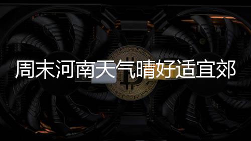 郑州高新区将投资600亿元 建“未来科技城” 河南最高气温下降明显