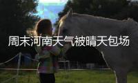 周末河南天气被晴天包场 最高气温徘徊在12℃左右