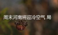 周末河南将迎冷空气 局部地区有雨夹雪
