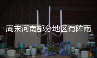 周末河南部分地区有阵雨 下周晴热为主最高35℃