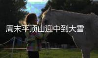 周末平顶山迎中到大雪 局部降温达10℃以上