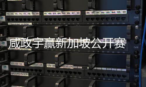 咸政宇赢新加坡公开赛 摘亚巡首冠挺进英国公开赛 北京时间4月26日消息