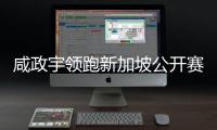 咸政宇领跑新加坡公开赛54洞 剑指亚巡赛首冠