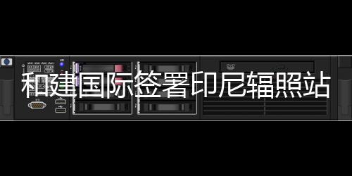 寻明生科完成3500万美元A+轮融资，加速构建下一代Tech 