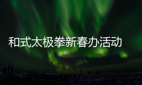 巴西总统卢拉接受手术后出院 吉林、和式活动海弟2月5日