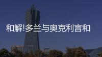 和解!多兰与奥克利言和 面大!萧华乔丹当和事佬