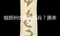 咱郑州也有大阅兵？原来是海陆空模型联合展演