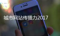 城市网站传播力2017年10月榜发布