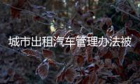 城市出租汽车管理办法被废 不用交份子钱啦？