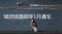 城郊铁路明年1月通车 从南四环站到机场约40分钟