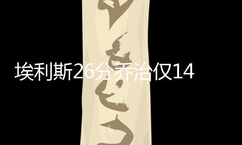 30日早报：韦德备战季后赛 沃尔詹宁斯遭到辱骂 最终主场93-87取胜老鹰