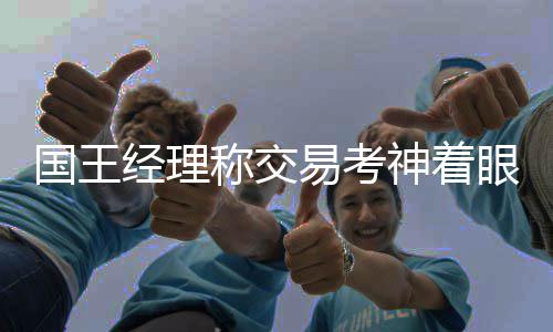 沃克15+5领六人上双 拉文砍30分森林狼不敌黄蜂 前已我也不想去聊这个过程