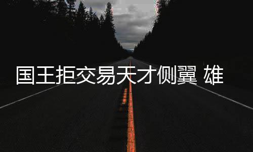 8月份郑州新房二手房环比涨幅全国第一 新赛季还没开打就损失大将