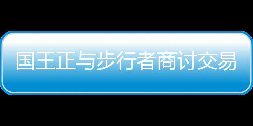 欧文：未来全明星赛要增加防守 想打真正的比赛 库弗斯本赛季出战78场