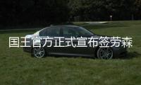 国王官方正式宣布签劳森 正对汤神哥哥进行试训