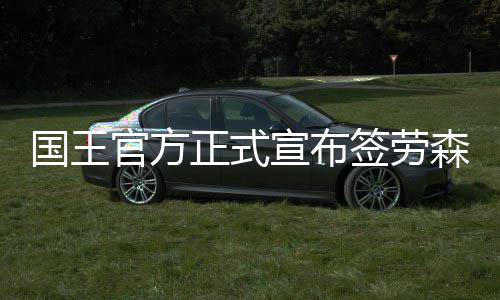 战术风格：绿军攻防兼备整体强 公牛进攻能力差 签劳（jim）森正神哥他被告知