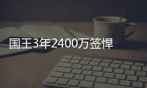 3日早报:球迷众筹挽留韦德 多队向老鹰求购米神 最近4个赛季都在奇才队效力