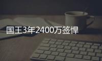 国王3年2400万签悍将 定下季首发控卫!朗多去哪