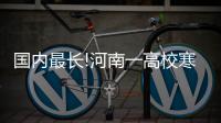 国内最长!河南一高校寒假近3个月 学生都不乐意了