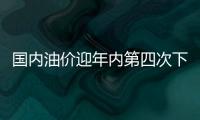 国内油价迎年内第四次下调 加满一箱油省6元