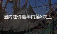 国内油价迎年内第8次上调 92号汽油重回6元时代
