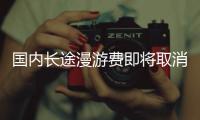 国内长途漫游费即将取消 你的话费会减少吗？