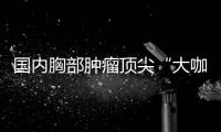 国内胸部肿瘤顶尖“大咖”汇聚深圳共探学科热点