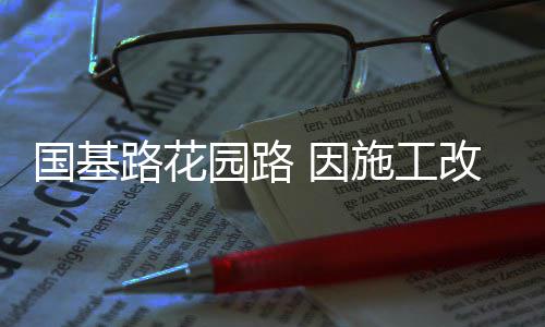 网友自制中国孝心地图：河南问鼎全国孝心榜首 园路因施在路口禁止左转