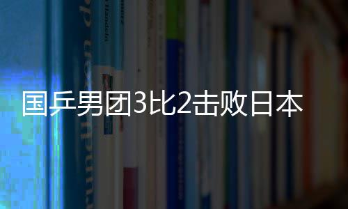 为天津滨海爆炸事故伤员献爱心 无偿献血邀您来 林诗栋组成的国乒中国队