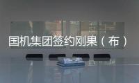 国机集团签约刚果（布）房建项目