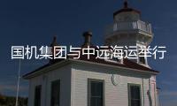 国机集团与中远海运举行业务对接交流会