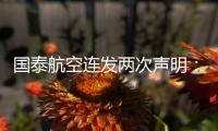 国泰航空连发两次声明：称“空中服务员工会”不代表国泰