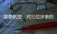 国泰航空：对三位涉事的空中服务员予以解聘